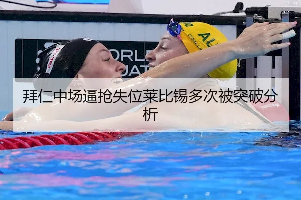 拜仁中场逼抢失位莱比锡多次被突破分析